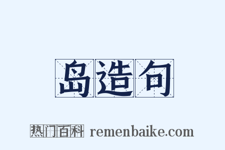 岛造句是什么意思的图片